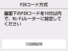 WPS(PINコード方式)画面:画面下のPINコードを10分以内で、Wi-Fiルーターに設定